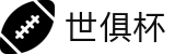 世俱杯下注APP-专业体育投注平台